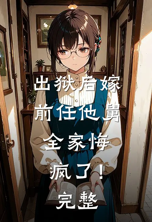 出狱后嫁前任他舅，全家悔疯了！完整