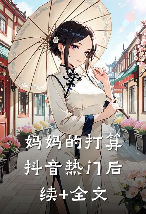 妈妈的打算抖音热门后续+全文