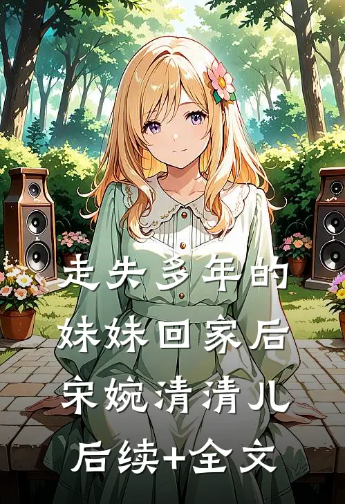 走失多年的妹妹回家后宋婉清清儿后续+全文