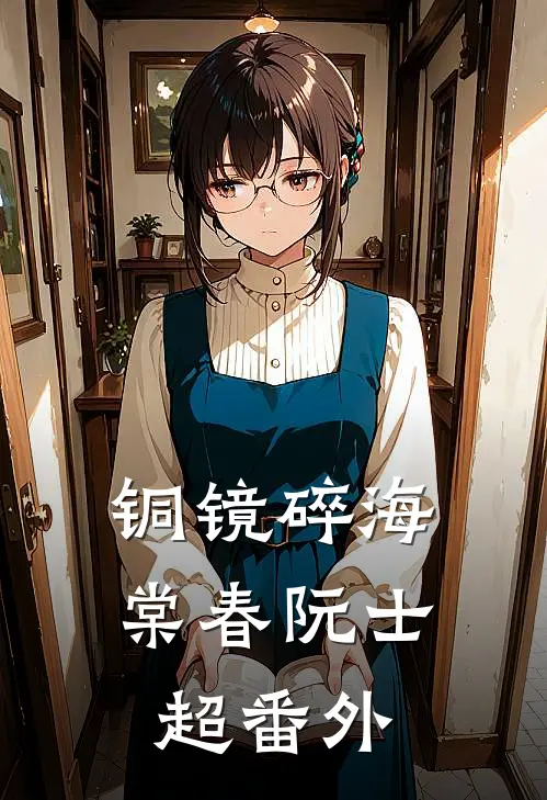 铜镜碎海棠春阮士超 番外