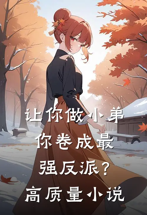 让你做小弟，你卷成最强反派？高质量小说