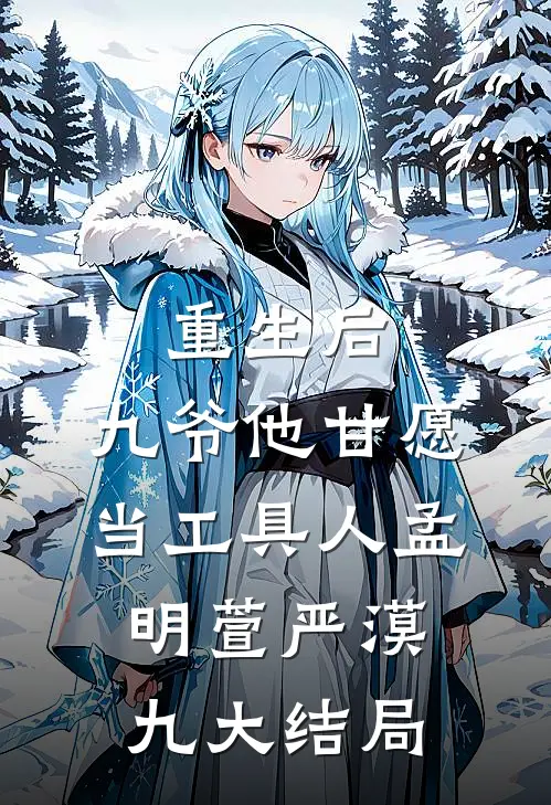重生后，九爷他甘愿当工具人孟明萱严漠九大结局