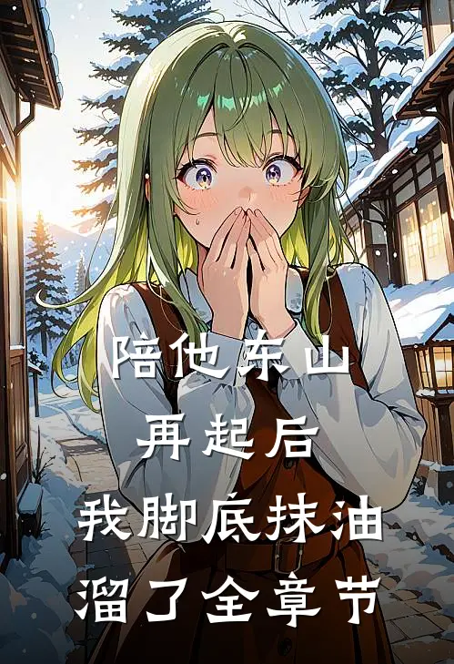 陪他东山再起后，我脚底抹油溜了全章节