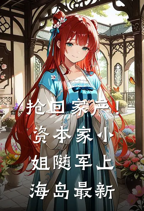 抢回家产！资本家小姐随军上海岛最新