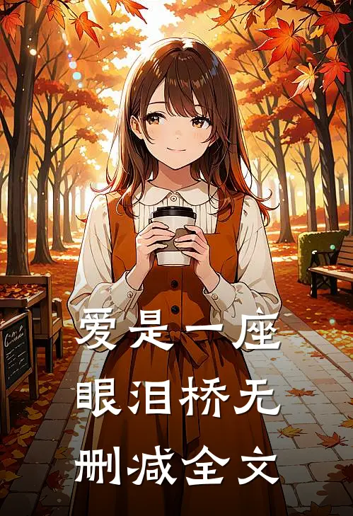 爱是一座眼泪桥无删减全文