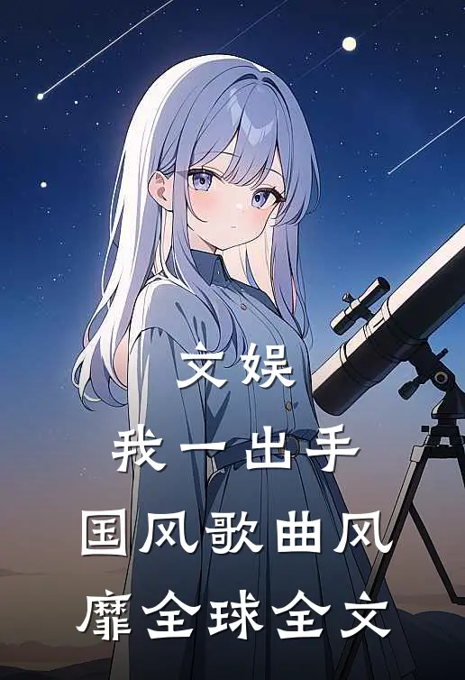 文娱：我一出手，国风歌曲风靡全球全文