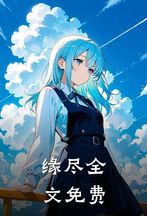 缘尽全文免费