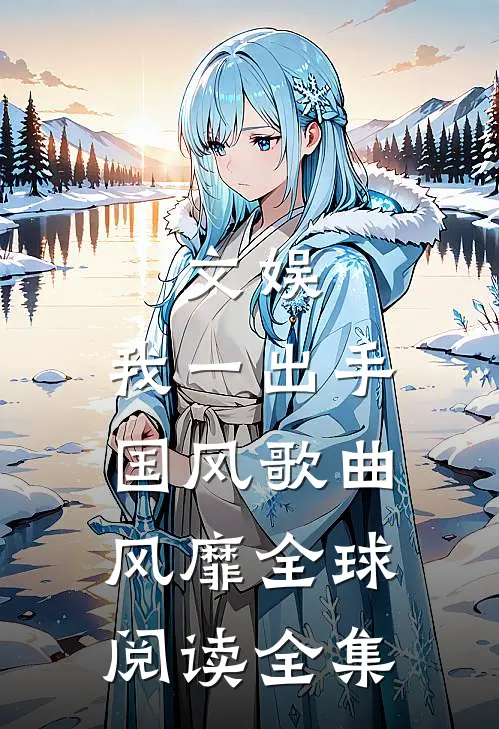 文娱：我一出手，国风歌曲风靡全球阅读全集