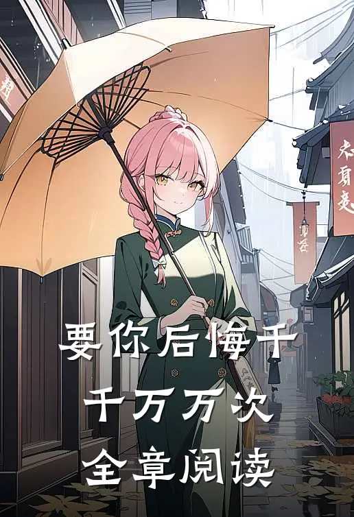 要你后悔千千万万次全章阅读