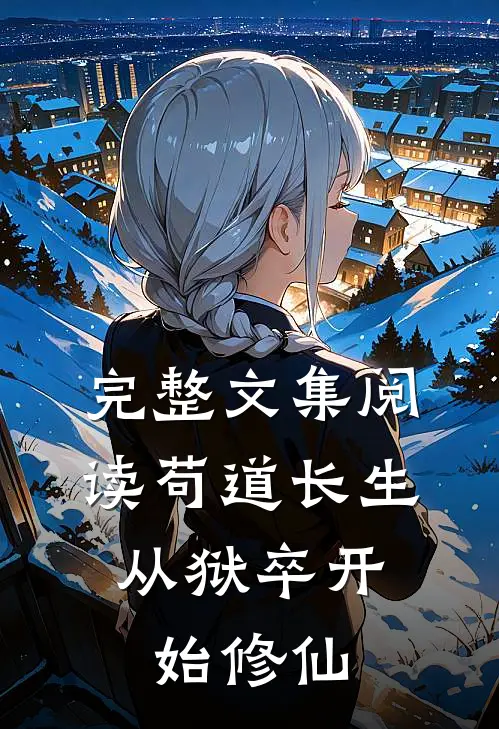 完整文集阅读苟道长生：从狱卒开始修仙