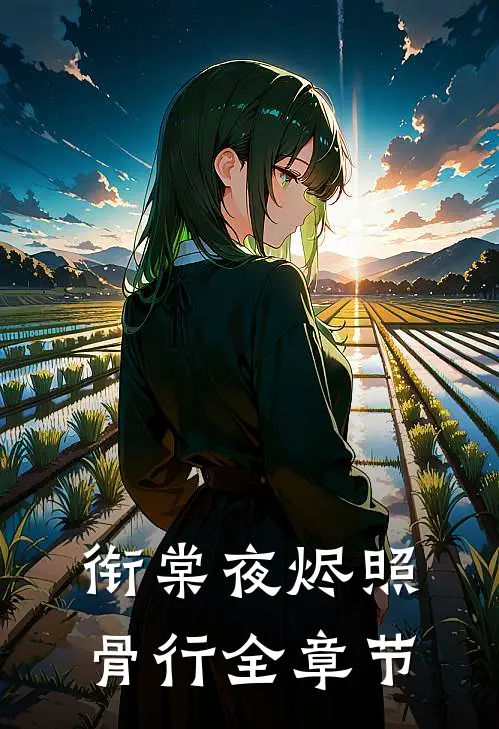 衔棠夜烬照骨行全章节