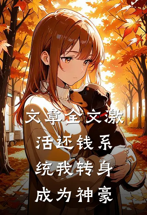 文章全文激活还钱系统我转身成为神豪