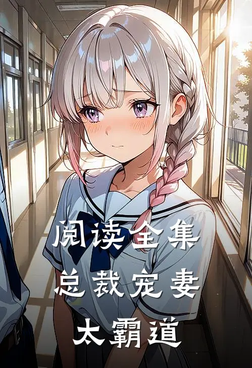 阅读全集总裁宠妻太霸道