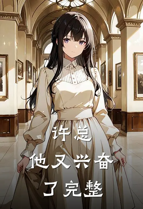 许总，他又兴奋了完整