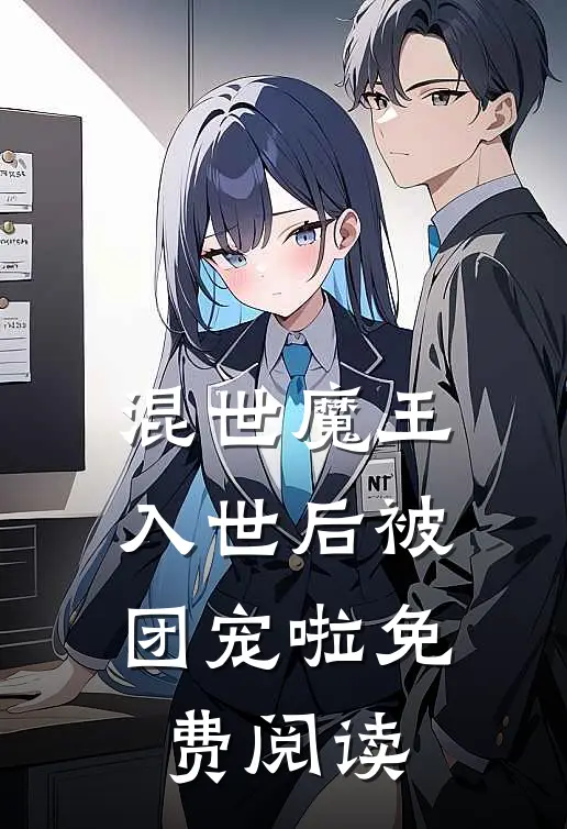 混世魔王，入世后被团宠啦免费阅读