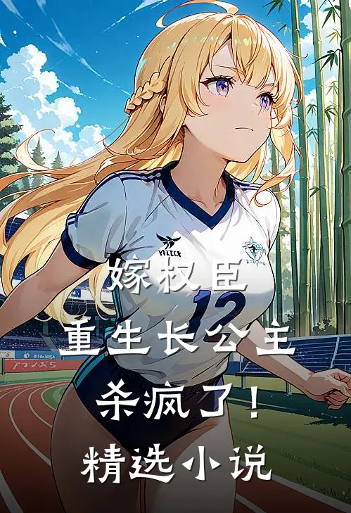 嫁权臣：重生长公主杀疯了！精选小说