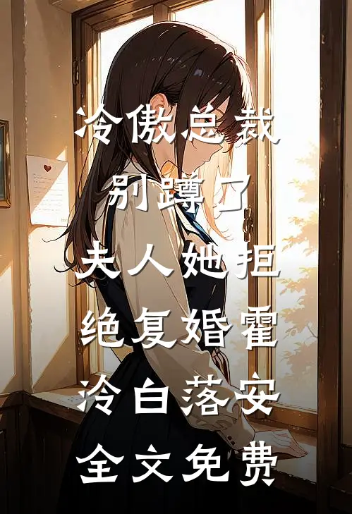 冷傲总裁别蹲了，夫人她拒绝复婚霍泠白落安全文免费