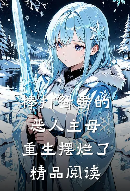 棒打鸳鸯的恶人主母，重生摆烂了精品阅读