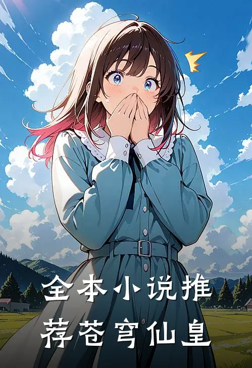 全本推荐苍穹仙皇免费阅读