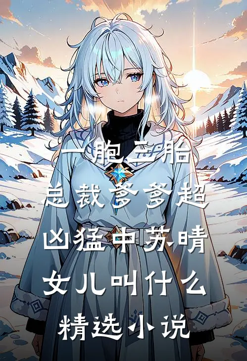 一胞三胎,总裁爹爹超凶猛中 苏晴女儿叫什么精选小说