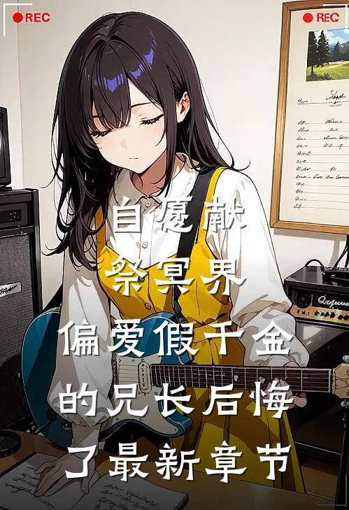 自愿献祭冥界，偏爱假千金的兄长后悔了最新章节
