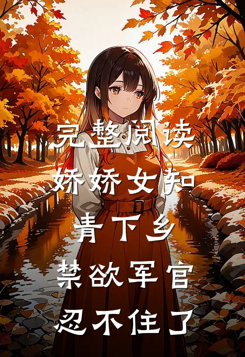 完整阅读娇娇女知青下乡,禁欲军官忍不住了