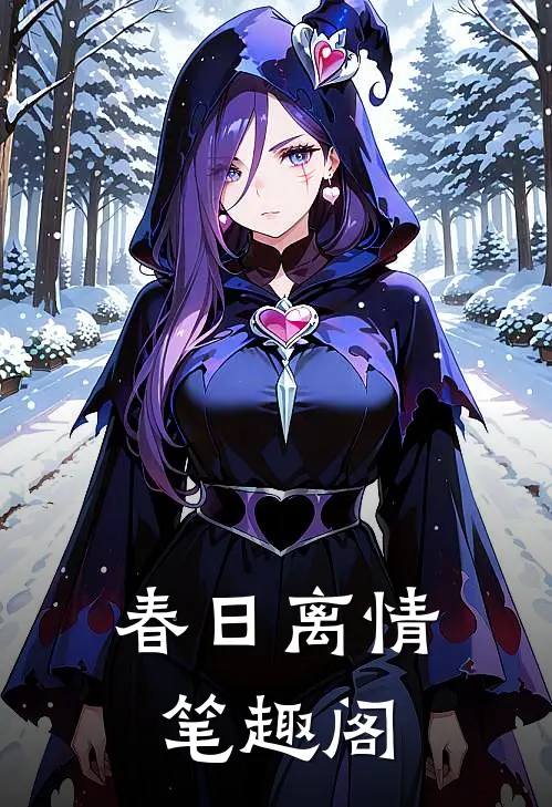 春日离情笔趣阁