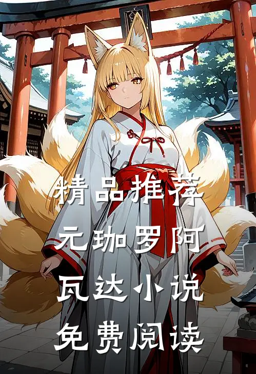 精品推荐元珈罗阿瓦达小说免费阅读