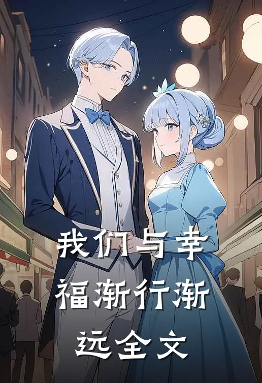 我们与幸福渐行渐远全文