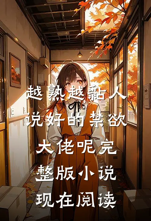 越熟越黏人说好的禁欲大佬呢完整版小说现在阅读
