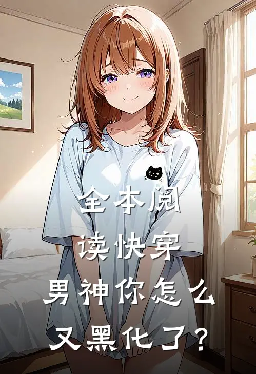 全本阅读快穿：男神你怎么又黑化了？