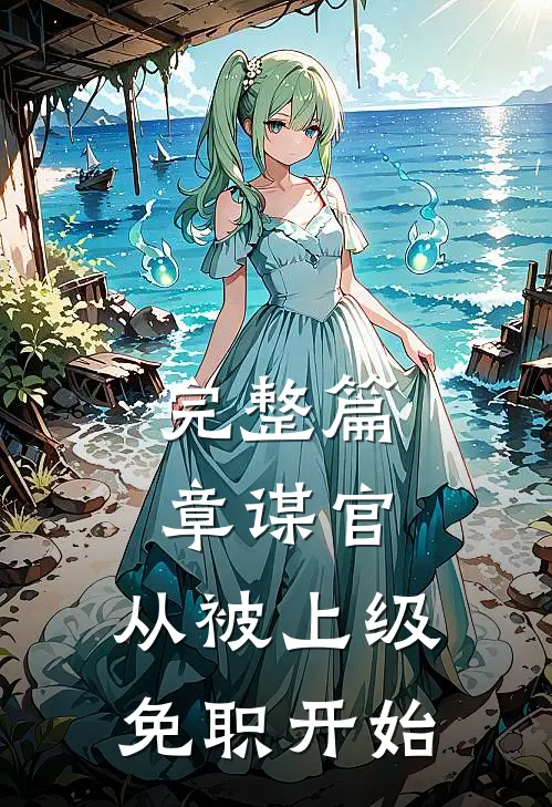 完整篇章谋官：从被上级免职开始