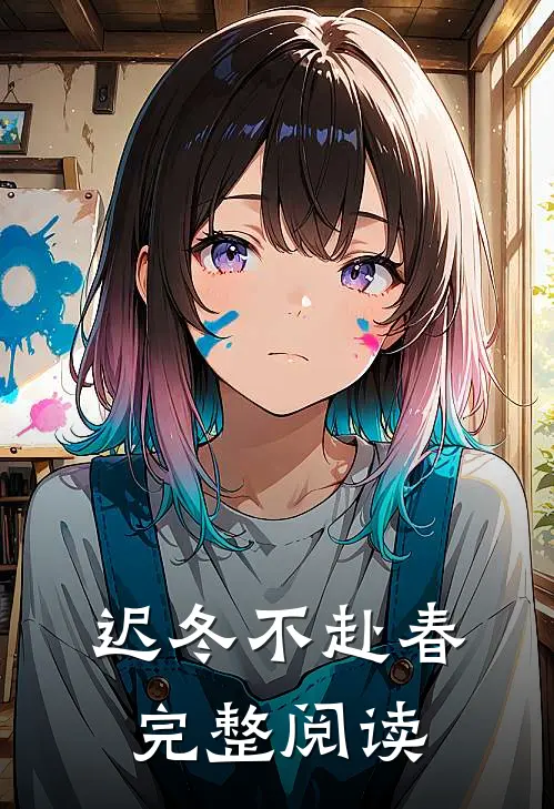迟冬不赴春完整阅读