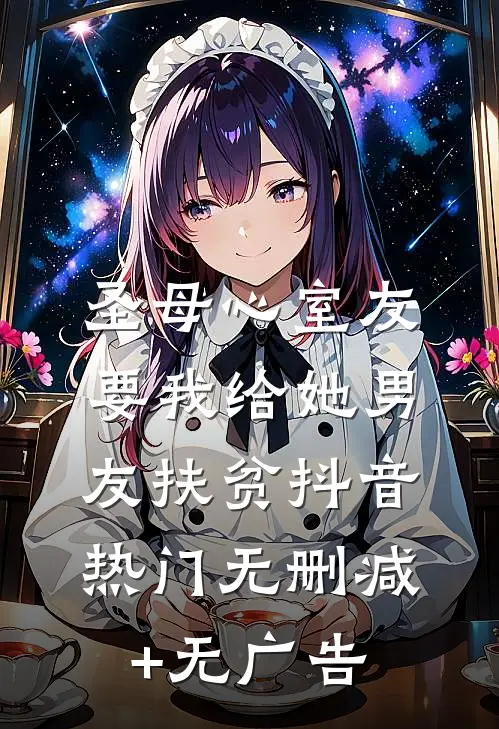 圣母心室友要我给她男友扶贫抖音热门无删减+无广告