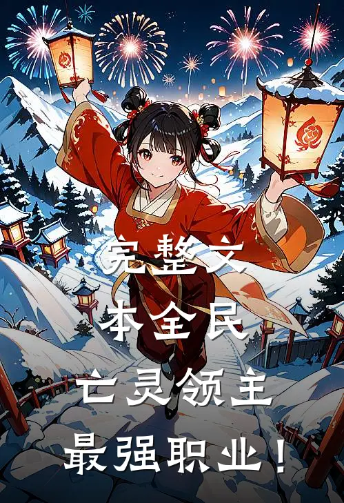 完整文本全民：亡灵领主，最强职业！