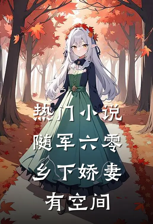 热门小说随军六零：乡下娇妻有空间