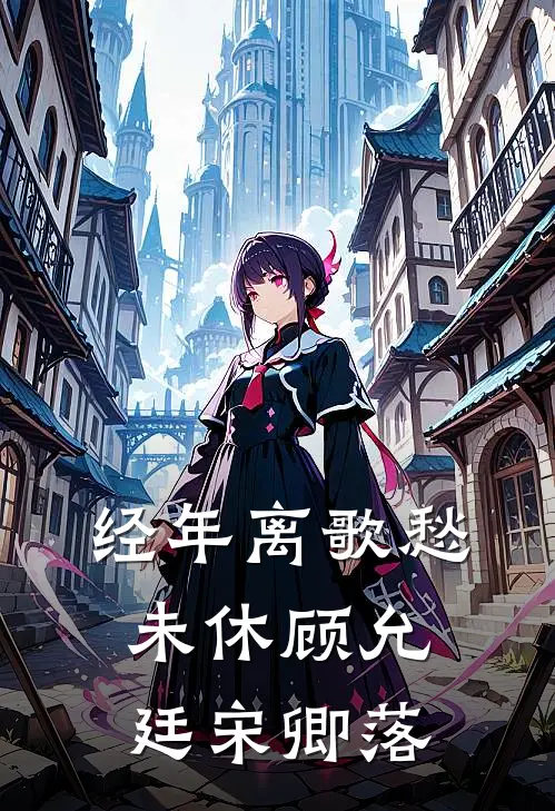 经年离歌愁未休顾允廷宋卿落