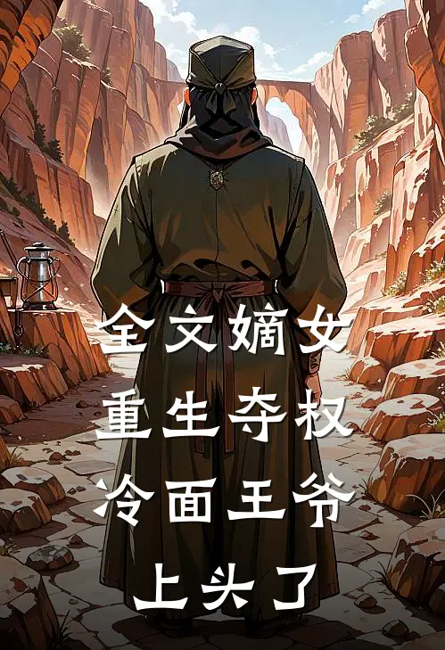 全文嫡女重生夺权，冷面王爷上头了