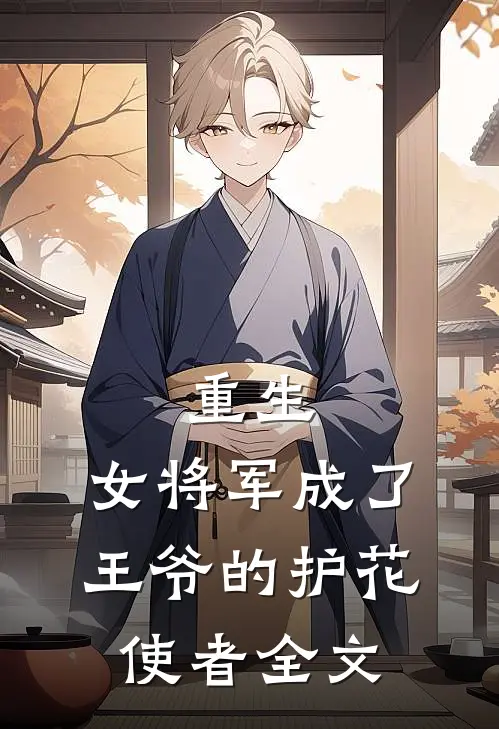 重生女将军成了王爷的护花使者全文阅读