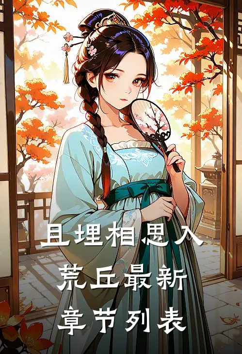 且埋相思入荒丘最新章节列表