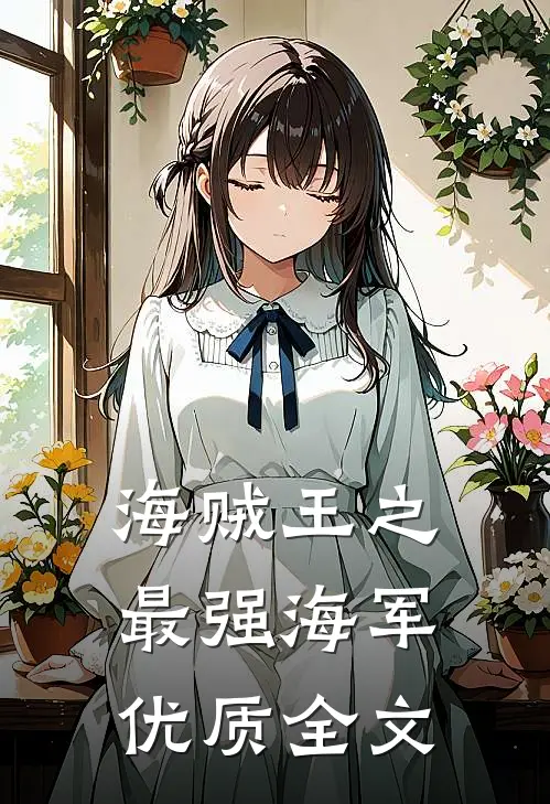 海贼王之最强海军优质全文