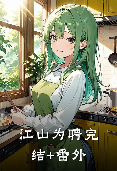 江山为聘完结+番外