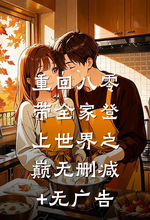 重回八零：带全家登上世界之巅无删减+无广告