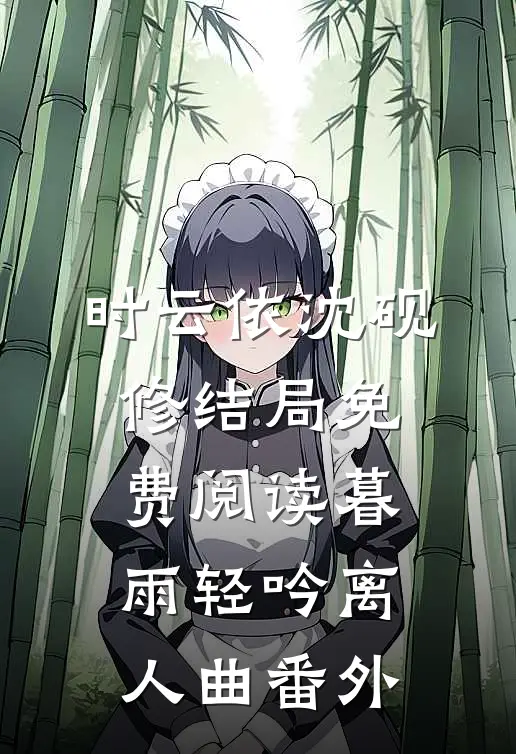 时云依沈砚修结局免费阅读暮雨轻吟离人曲番外