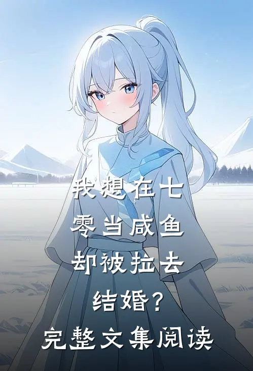 我想在七零当咸鱼，却被拉去结婚？完整文集阅读