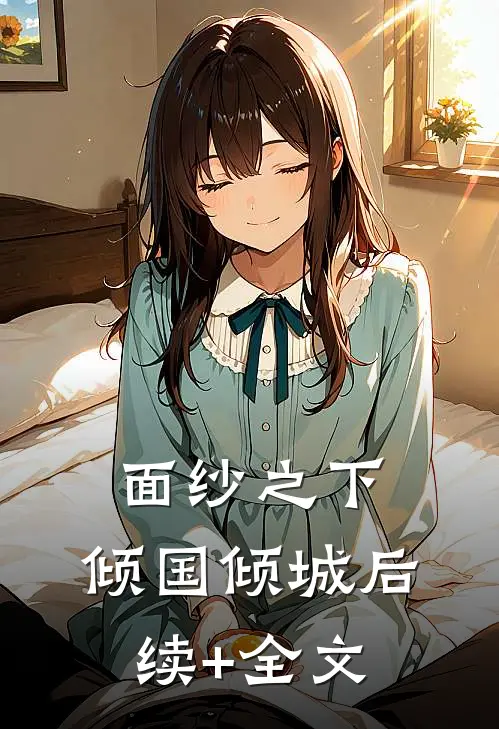面纱之下，倾国倾城后续+全文
