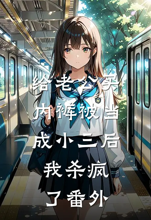 给老公买内裤被当成小三后，我杀疯了 番外