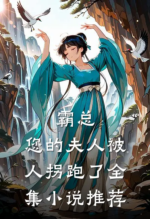 霸总,您的夫人被人拐跑了全集推荐免费阅读