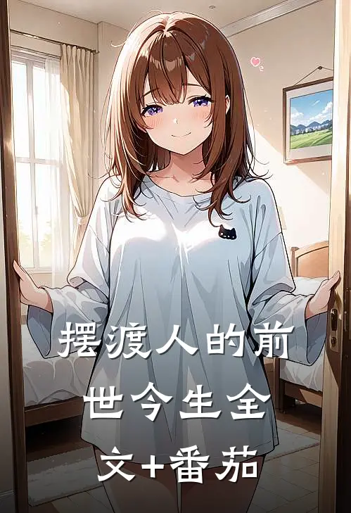 摆渡人的前世今生全文+番茄
