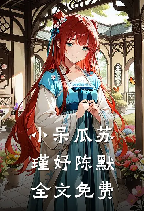小呆瓜苏瑾妤陈默全文免费
